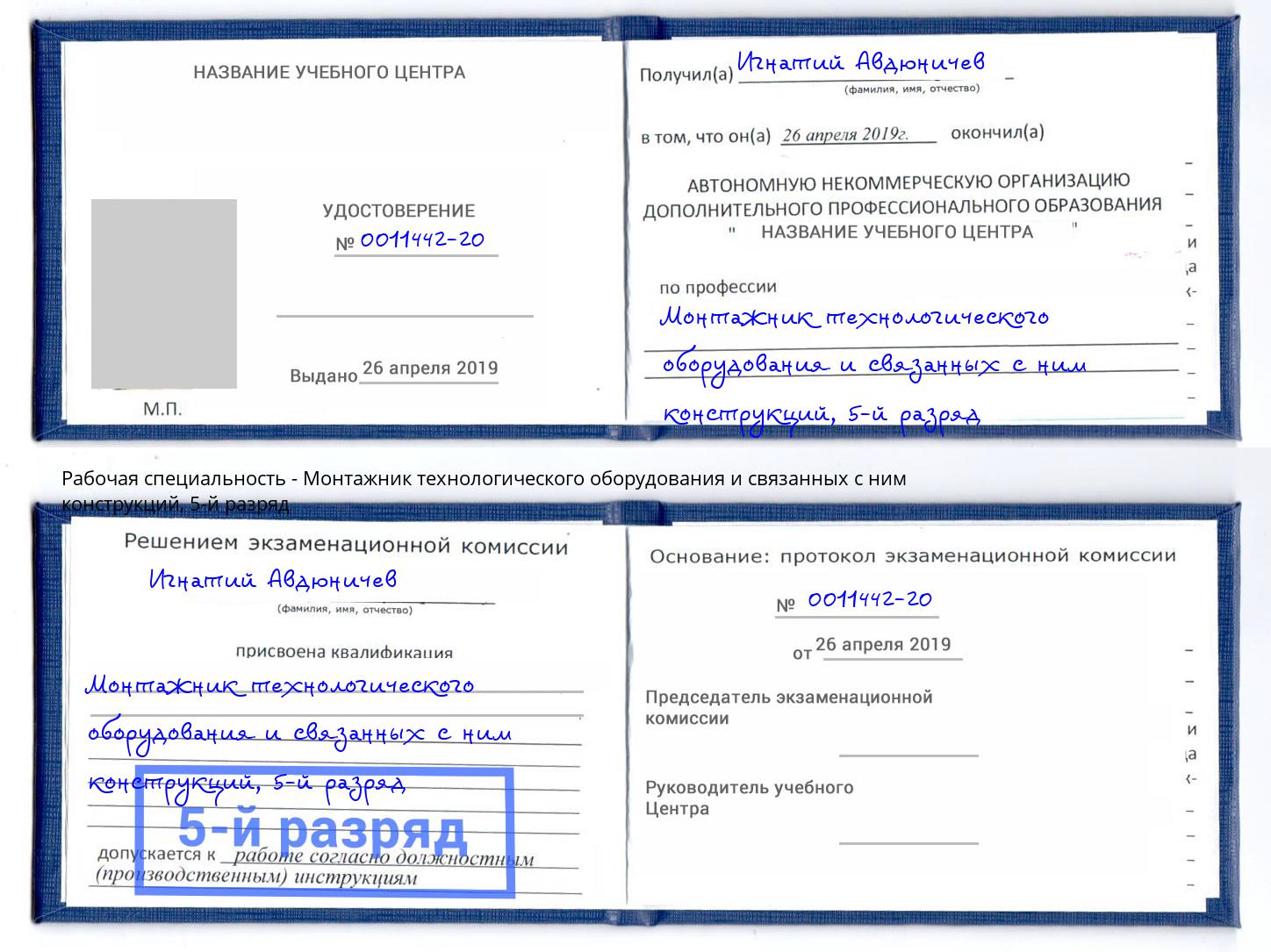 корочка 5-й разряд Монтажник технологического оборудования и связанных с ним конструкций Севастополь