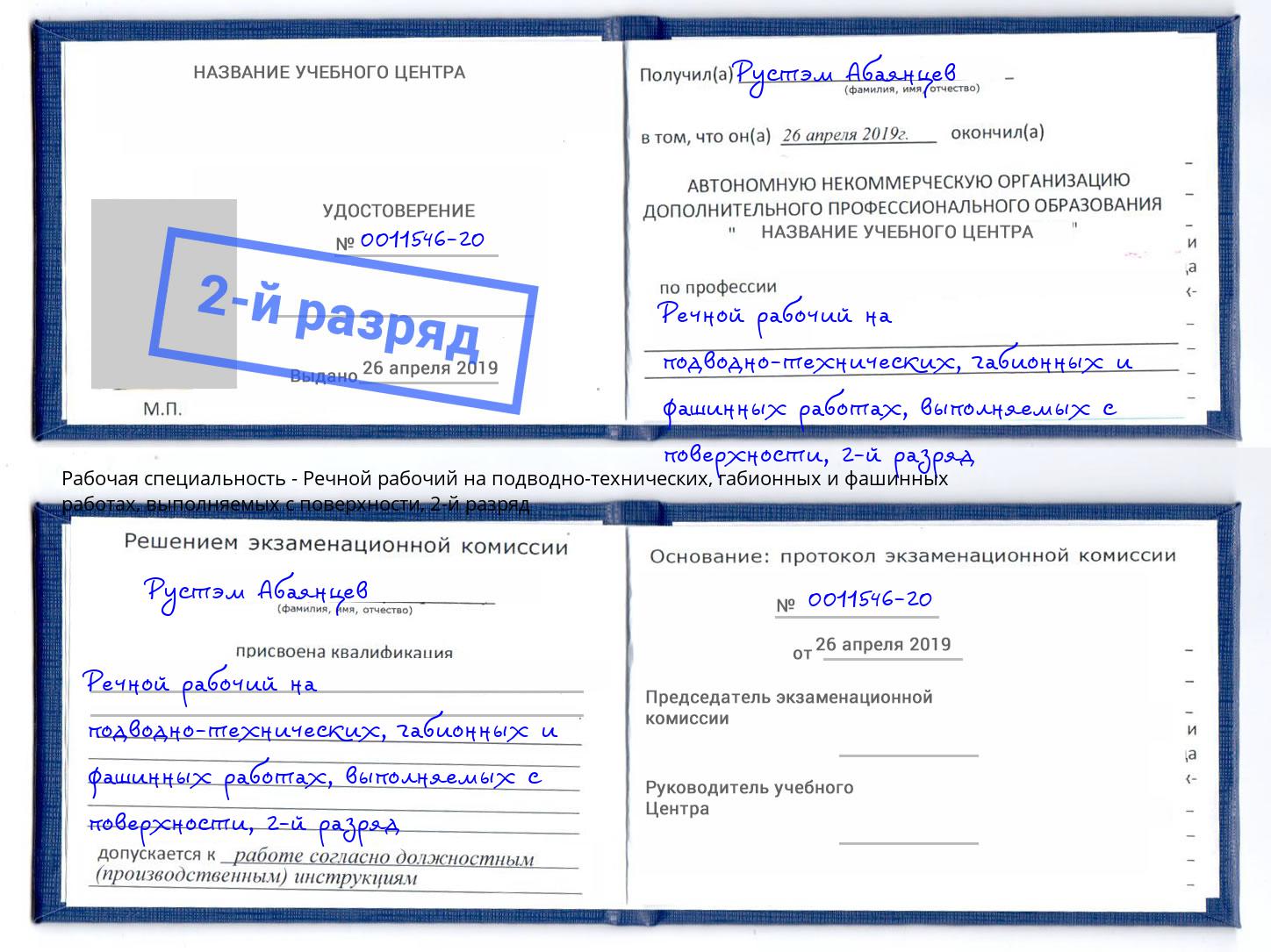 корочка 2-й разряд Речной рабочий на подводно-технических, габионных и фашинных работах, выполняемых с поверхности Севастополь