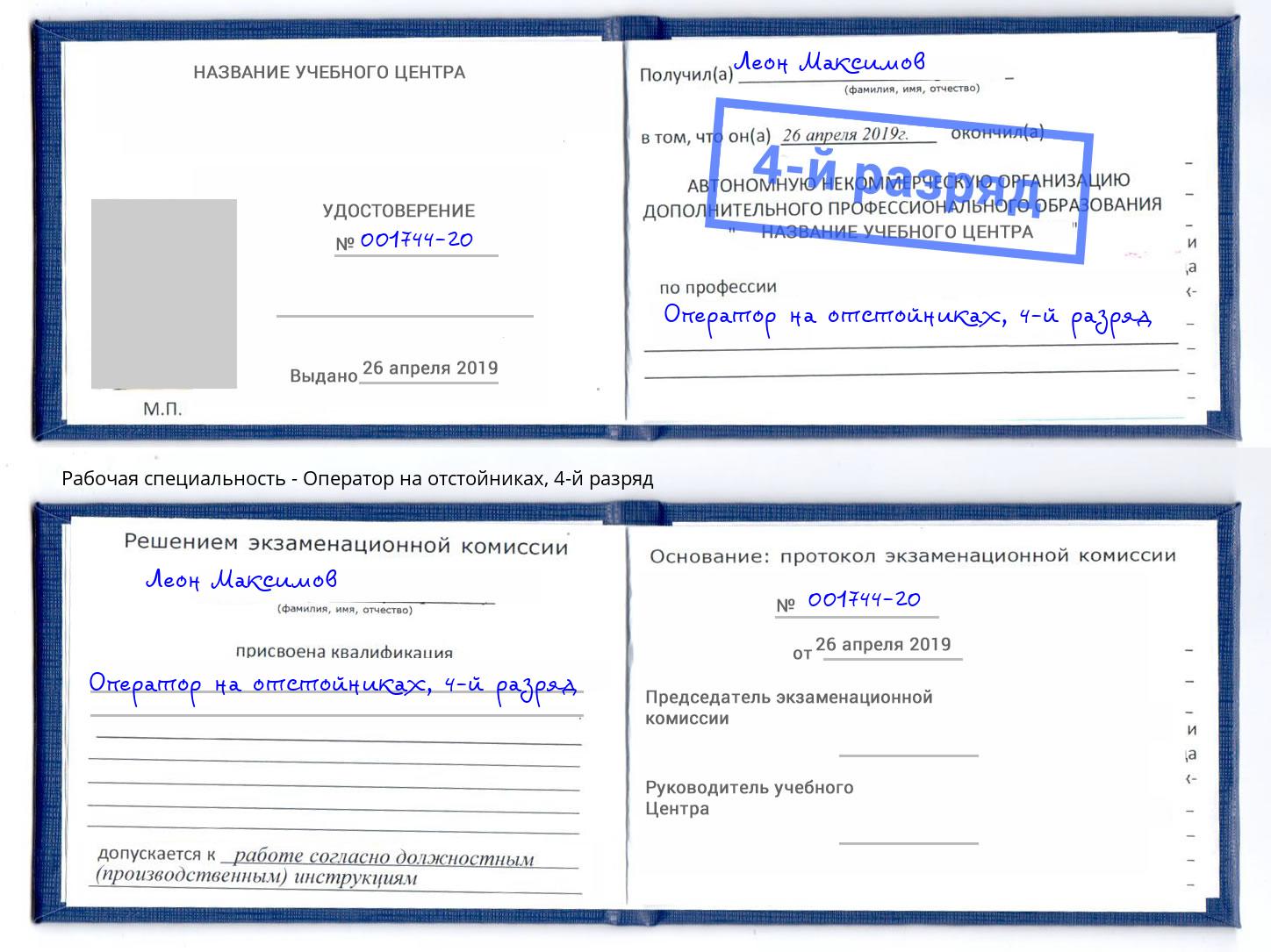 корочка 4-й разряд Оператор на отстойниках Севастополь