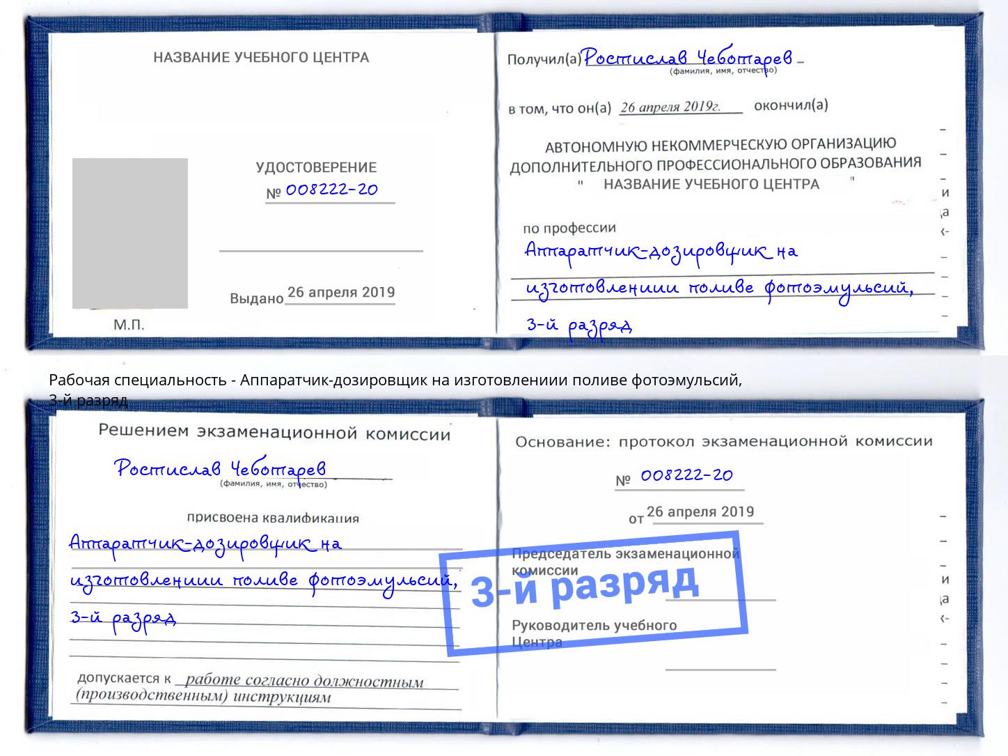 корочка 3-й разряд Аппаратчик-дозировщик на изготовлениии поливе фотоэмульсий Севастополь