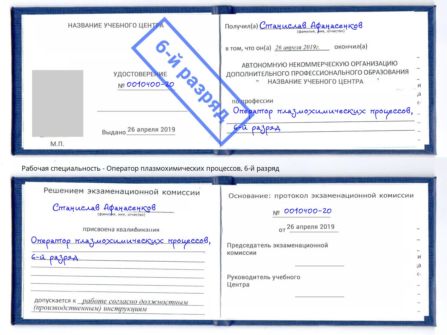 корочка 6-й разряд Оператор плазмохимических процессов Севастополь