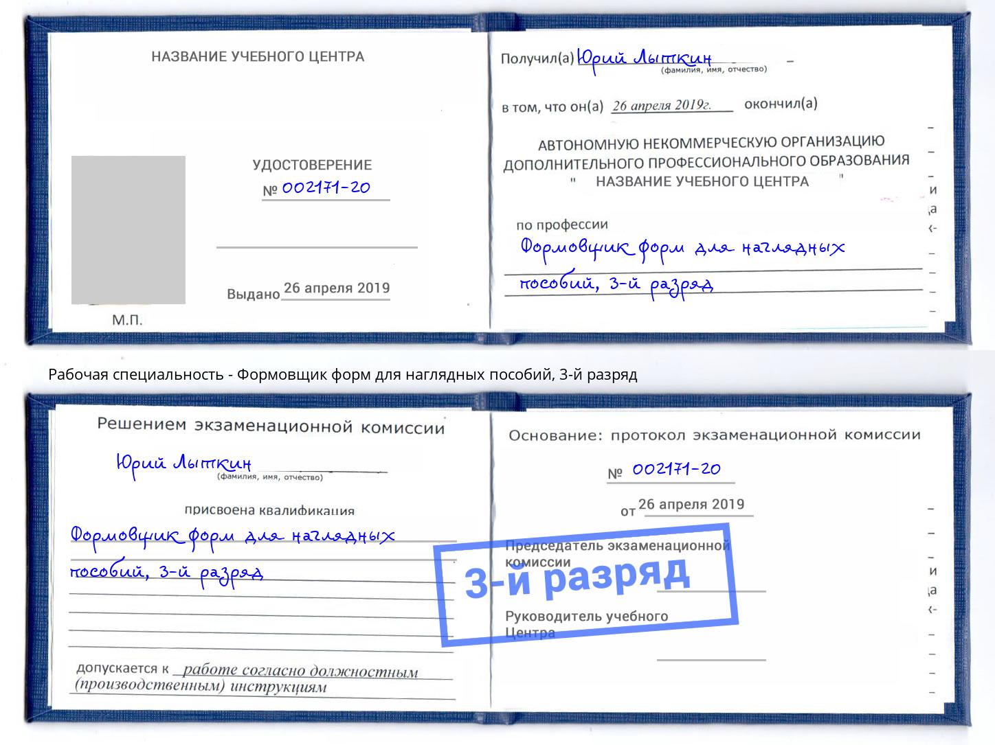 корочка 3-й разряд Формовщик форм для наглядных пособий Севастополь