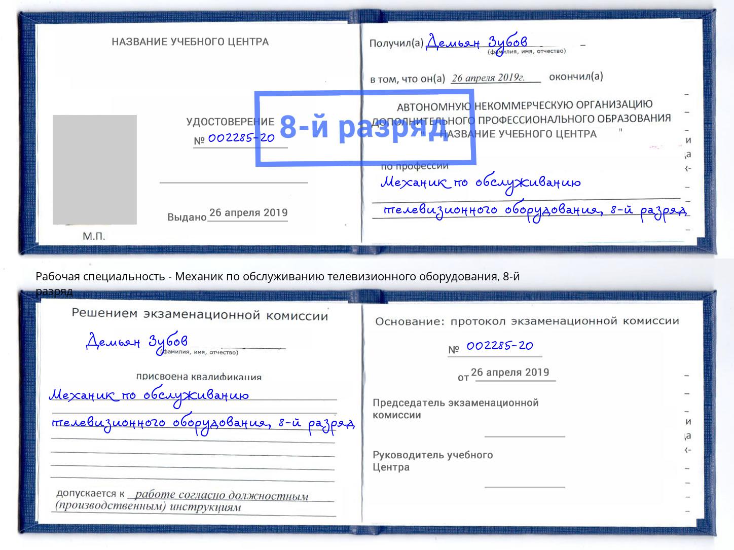 корочка 8-й разряд Механик по обслуживанию телевизионного оборудования Севастополь