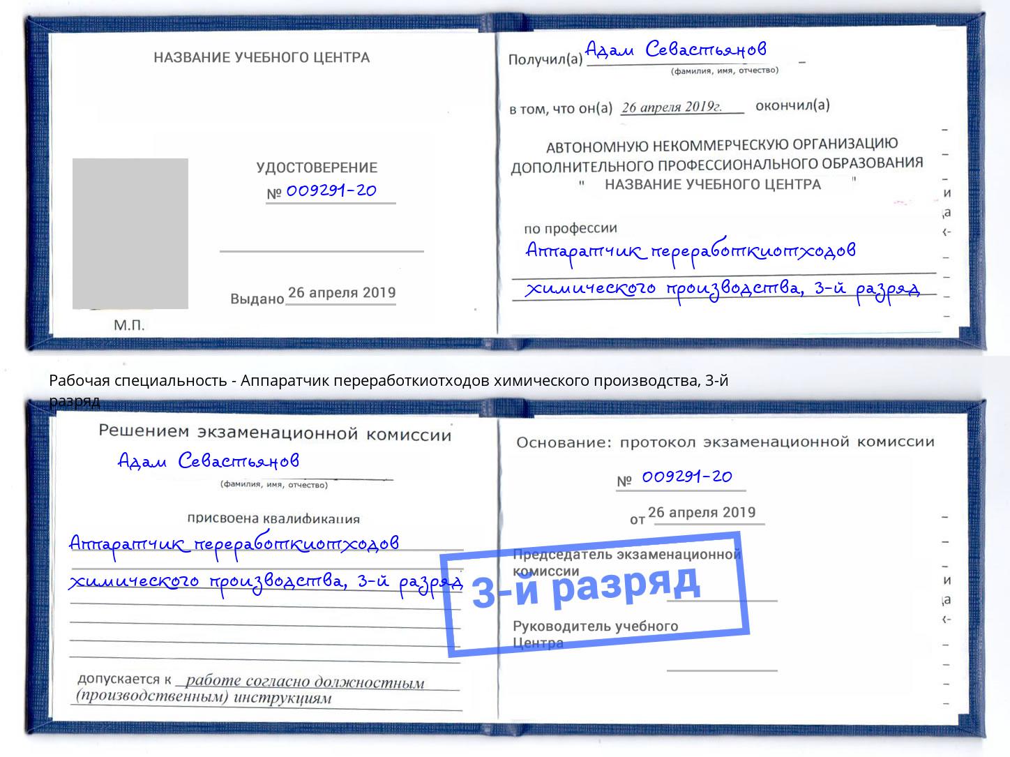корочка 3-й разряд Аппаратчик переработкиотходов химического производства Севастополь