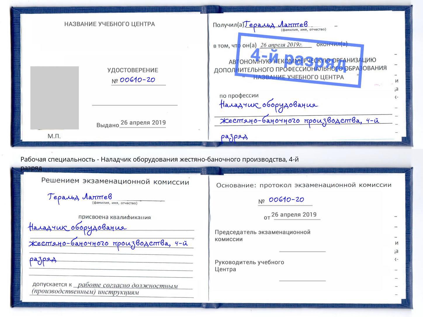 корочка 4-й разряд Наладчик оборудования жестяно-баночного производства Севастополь