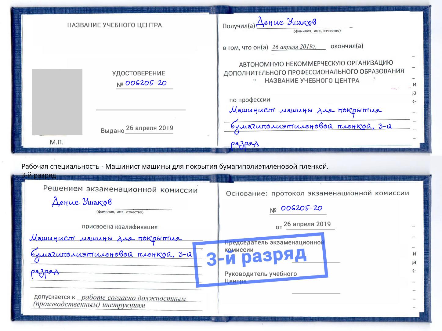 корочка 3-й разряд Машинист машины для покрытия бумагиполиэтиленовой пленкой Севастополь