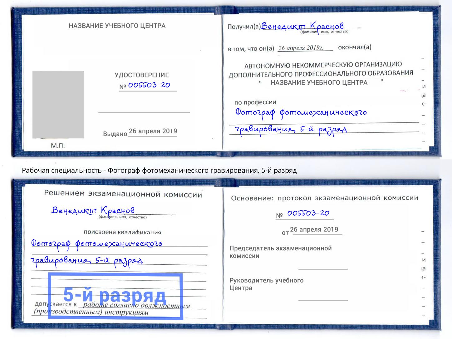 корочка 5-й разряд Фотограф фотомеханического гравирования Севастополь