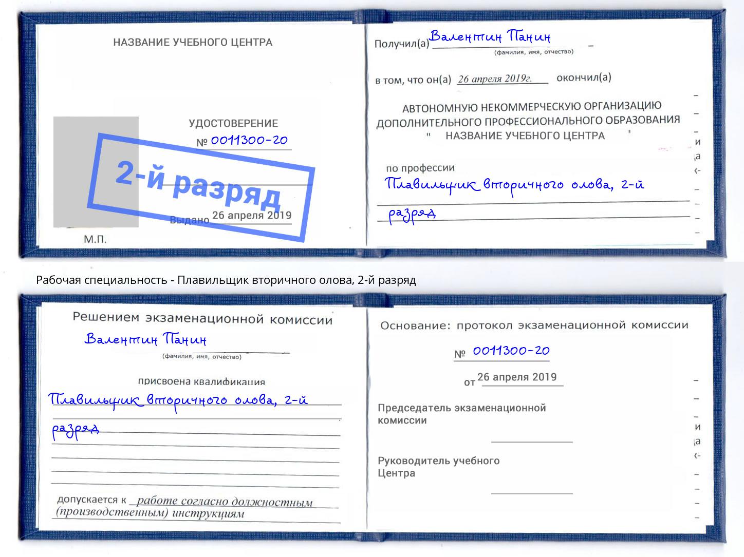 корочка 2-й разряд Плавильщик вторичного олова Севастополь