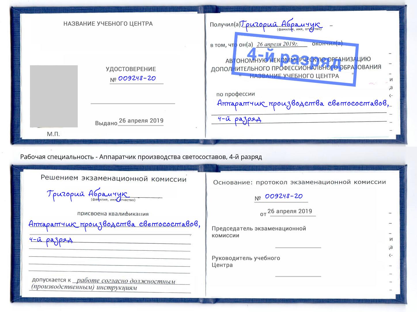 корочка 4-й разряд Аппаратчик производства светосоставов Севастополь