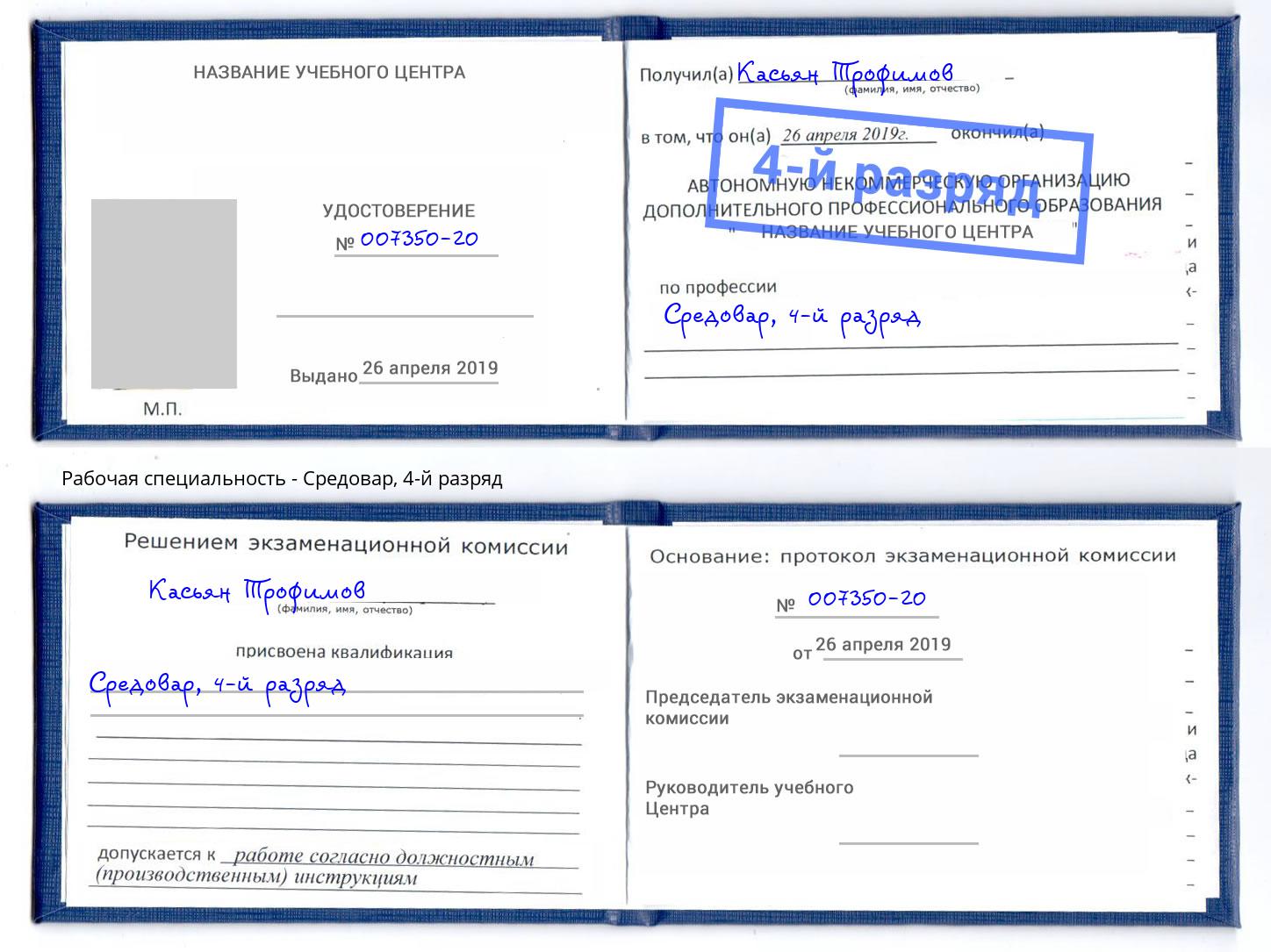 корочка 4-й разряд Средовар Севастополь