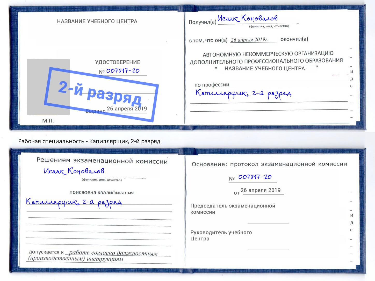 корочка 2-й разряд Капиллярщик Севастополь