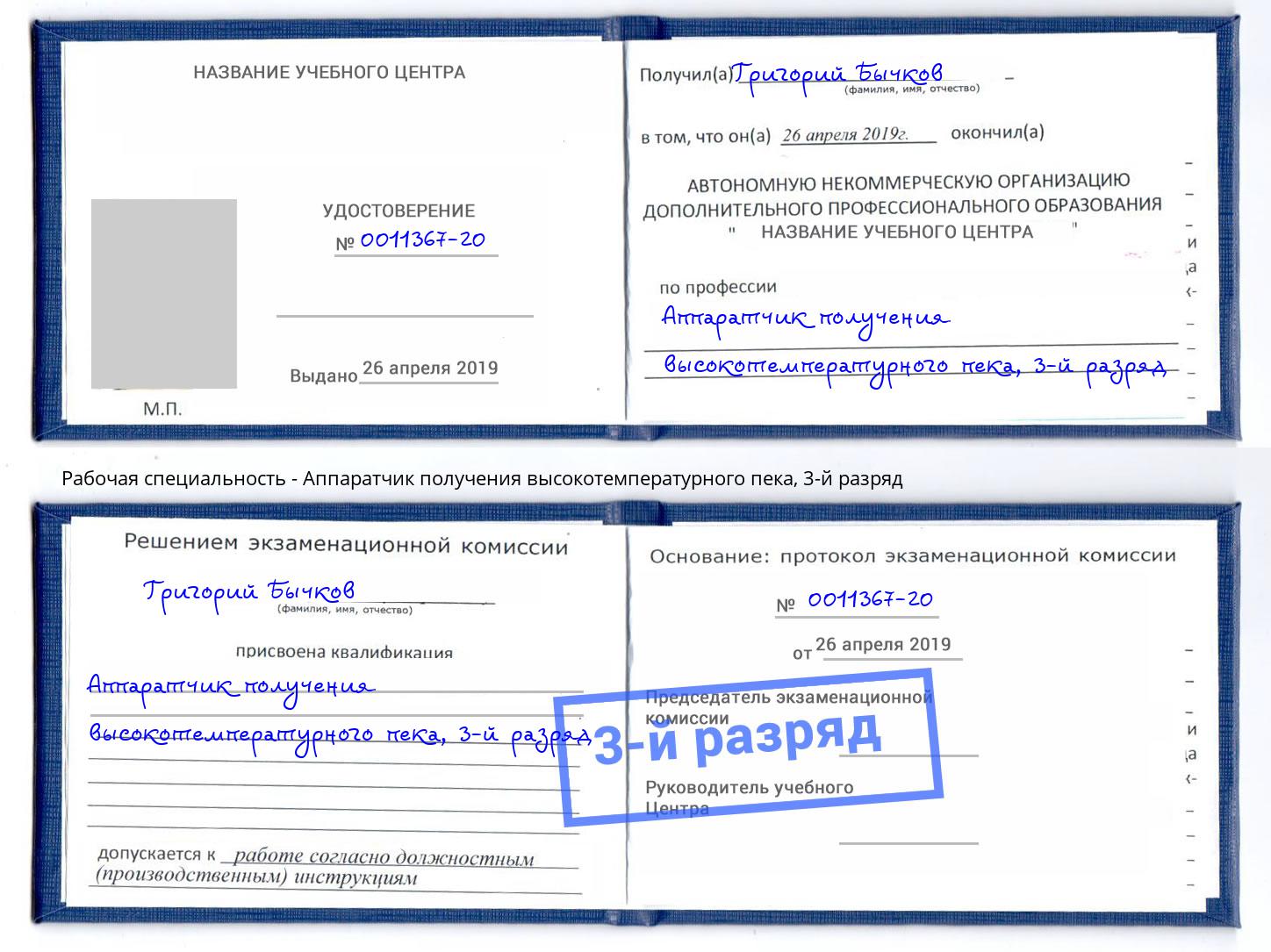 корочка 3-й разряд Аппаратчик получения высокотемпературного пека Севастополь