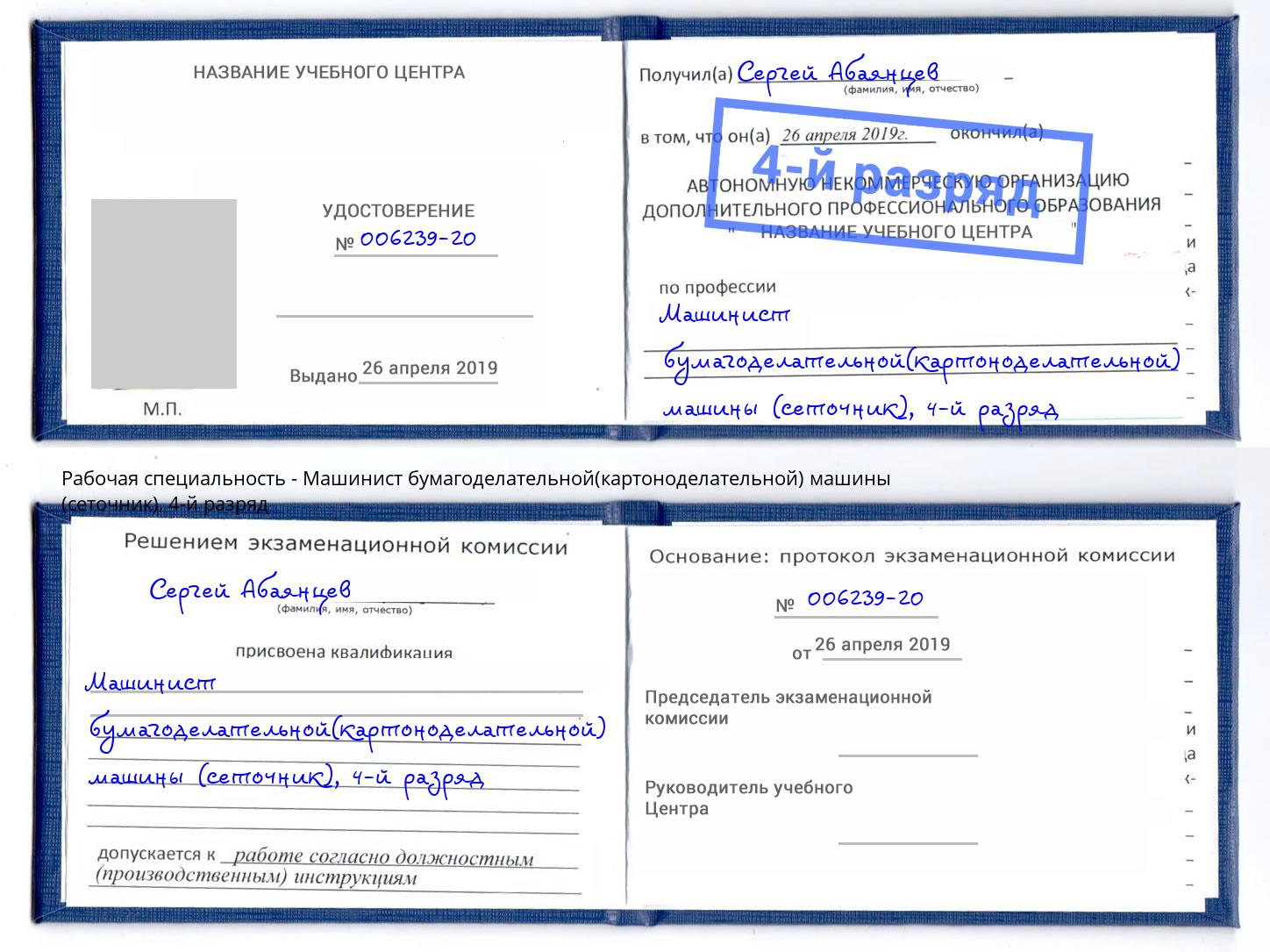 корочка 4-й разряд Машинист бумагоделательной(картоноделательной) машины (сеточник) Севастополь