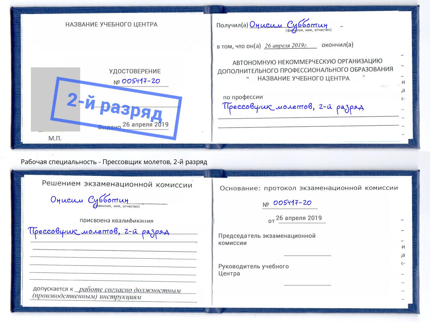 корочка 2-й разряд Прессовщик молетов Севастополь