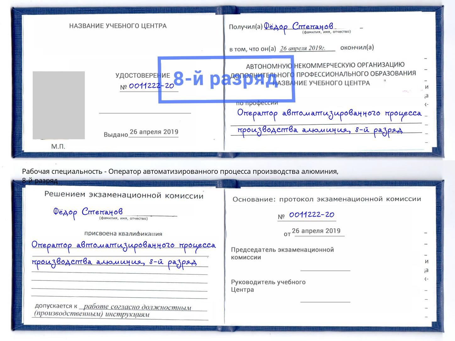 корочка 8-й разряд Оператор автоматизированного процесса производства алюминия Севастополь
