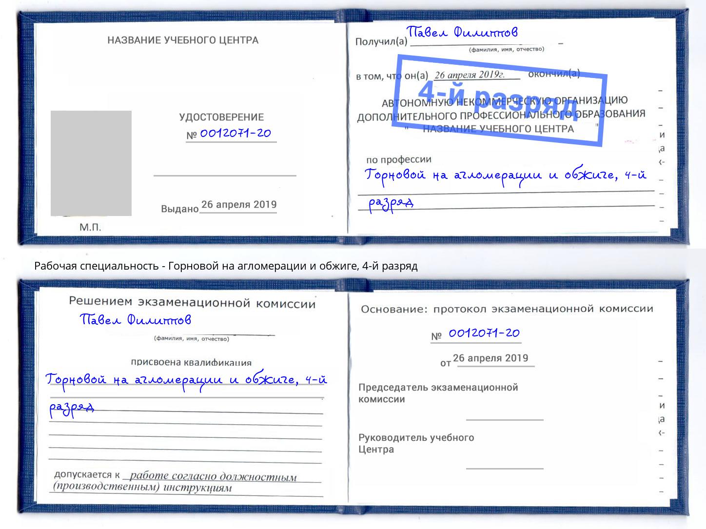корочка 4-й разряд Горновой на агломерации и обжиге Севастополь