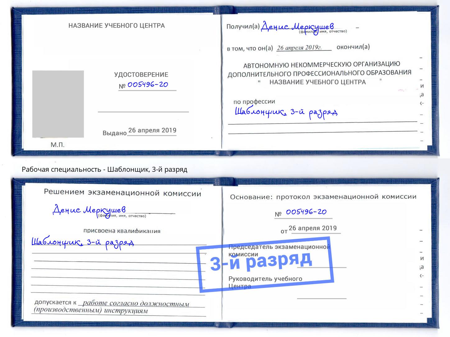 корочка 3-й разряд Шаблонщик Севастополь