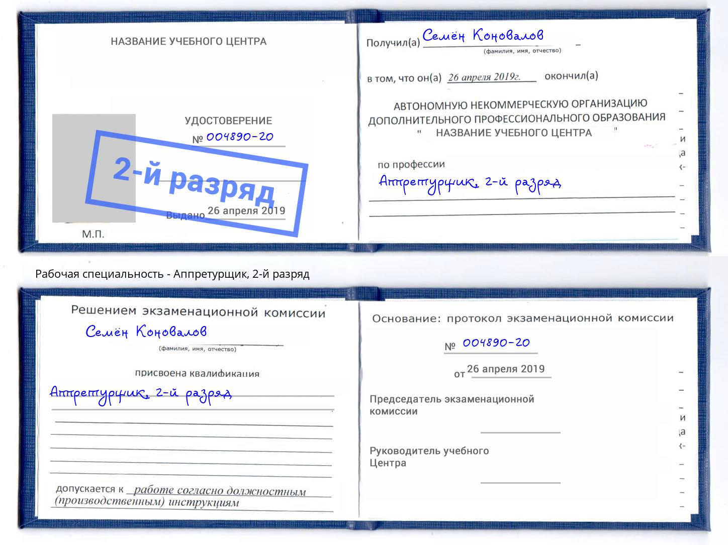 корочка 2-й разряд Аппретурщик Севастополь