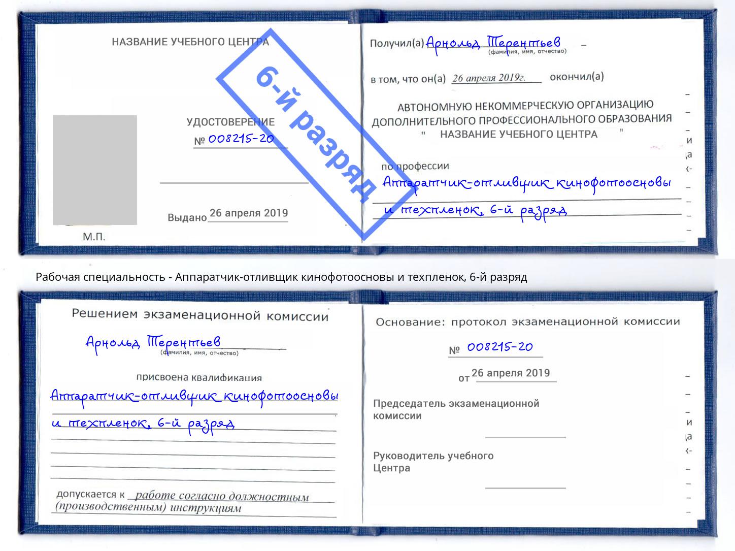 корочка 6-й разряд Аппаратчик-отливщик кинофотоосновы и техпленок Севастополь