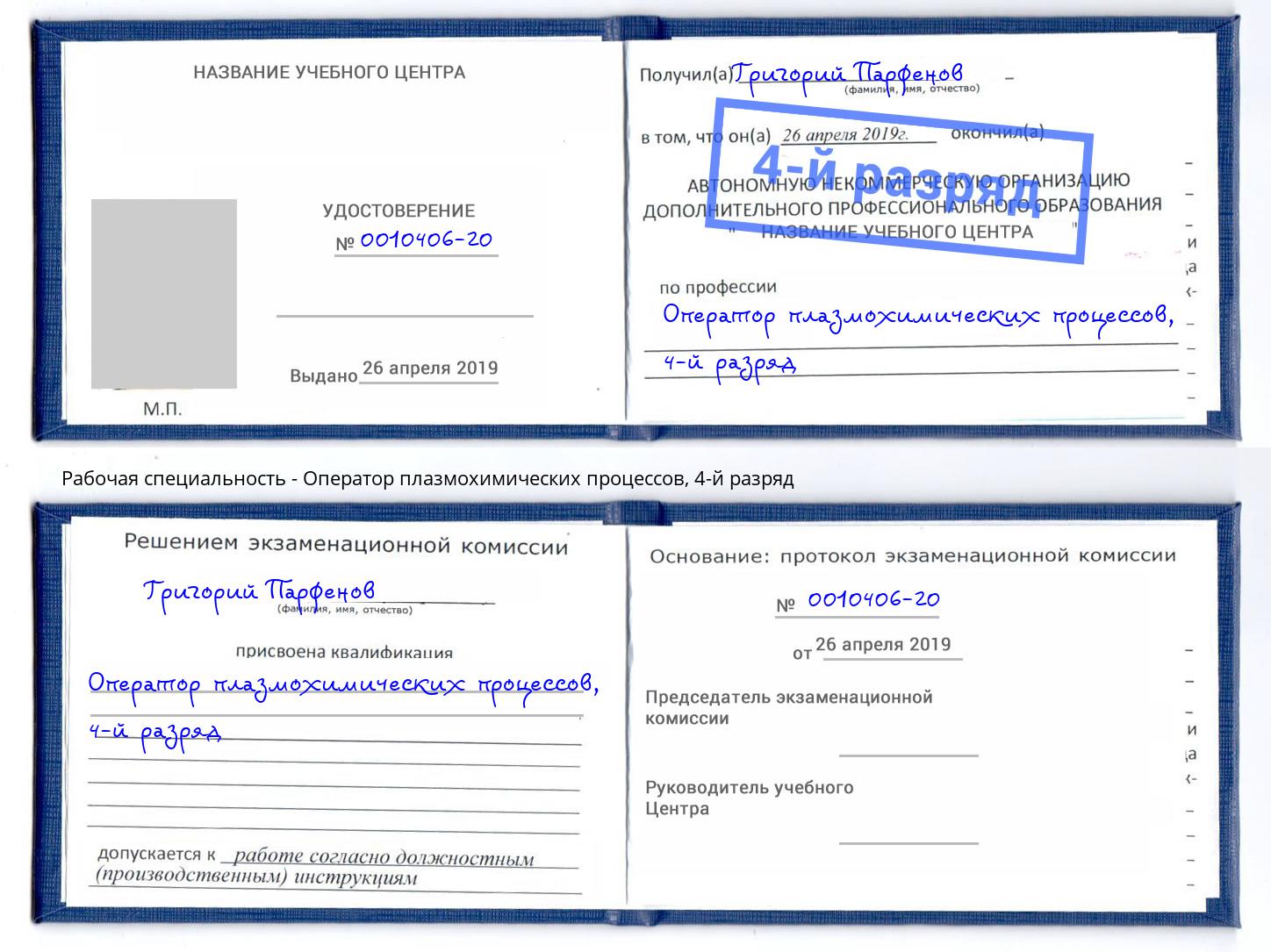 корочка 4-й разряд Оператор плазмохимических процессов Севастополь