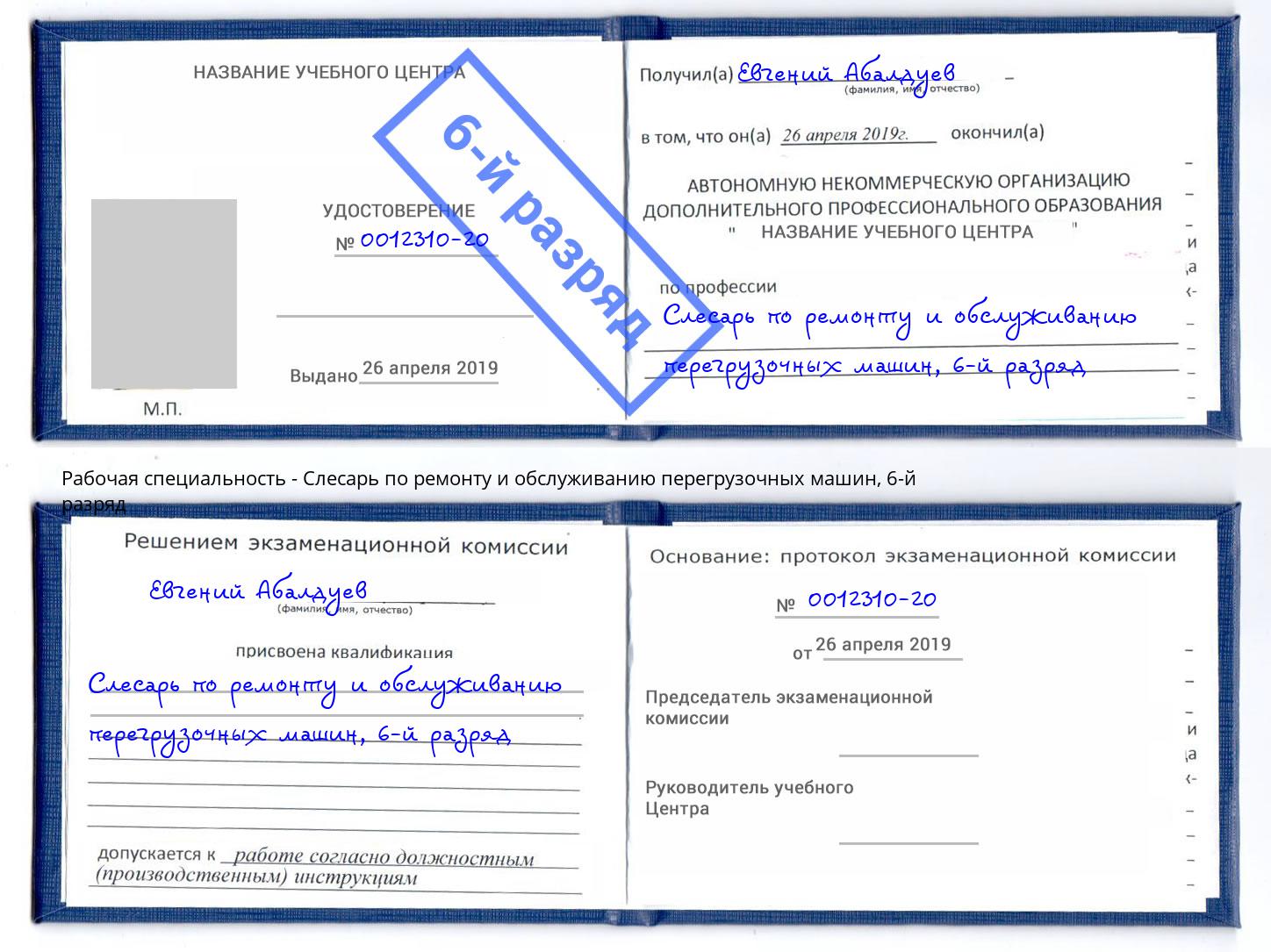 корочка 6-й разряд Слесарь по ремонту и обслуживанию перегрузочных машин Севастополь