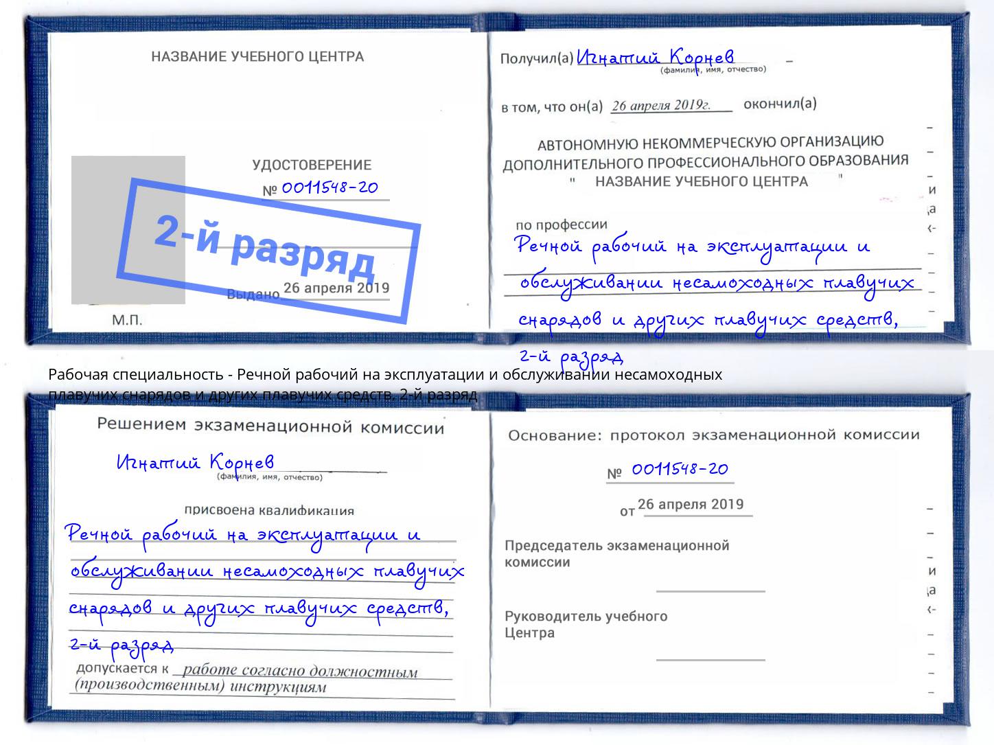 корочка 2-й разряд Речной рабочий на эксплуатации и обслуживании несамоходных плавучих снарядов и других плавучих средств Севастополь