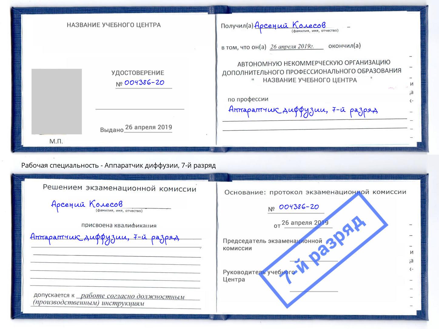 корочка 7-й разряд Аппаратчик диффузии Севастополь