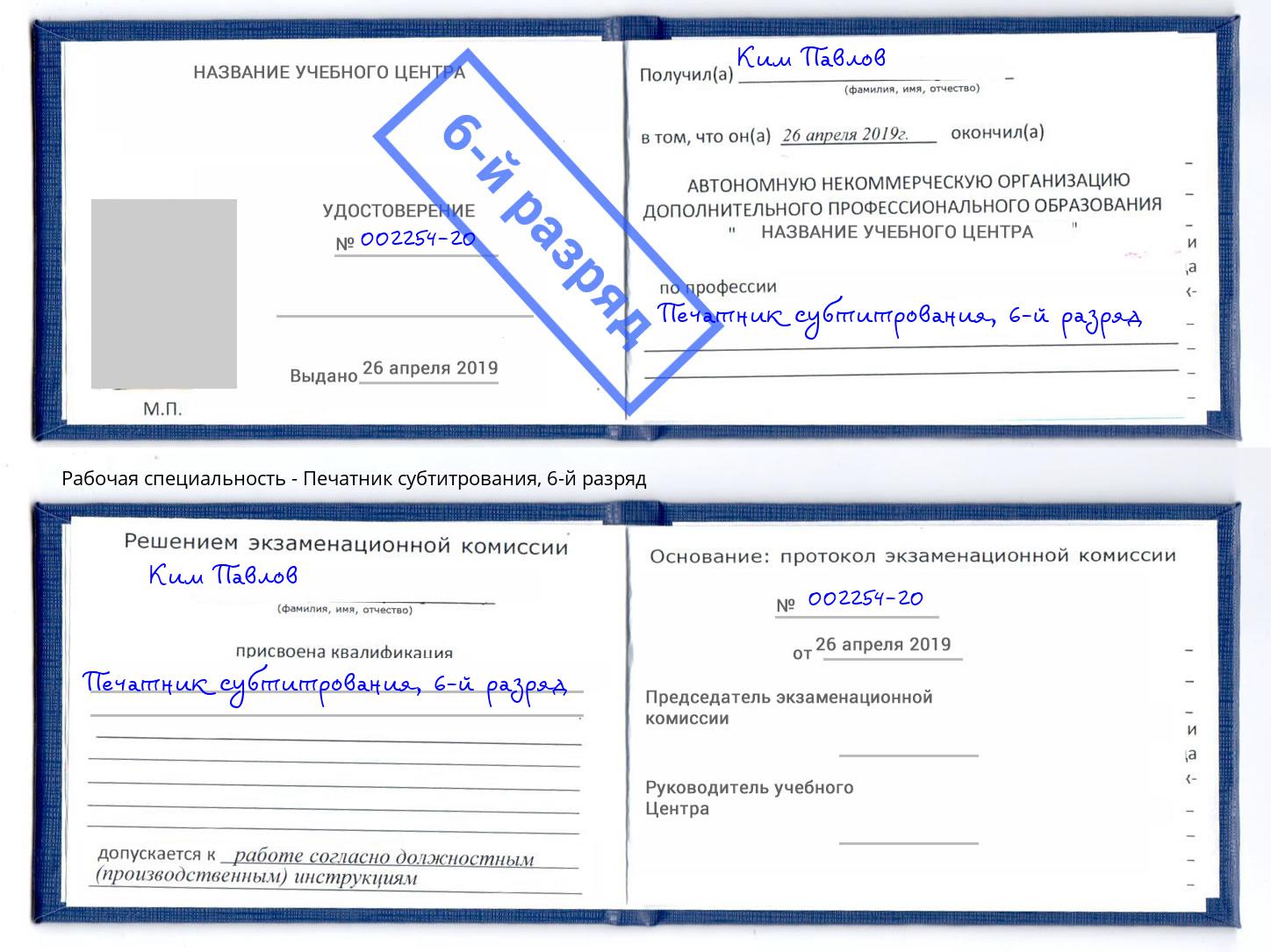 корочка 6-й разряд Печатник субтитрования Севастополь