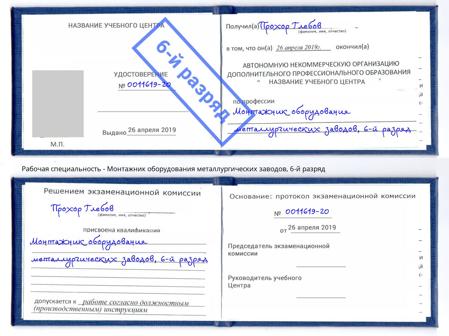 корочка 6-й разряд Монтажник оборудования металлургических заводов Севастополь