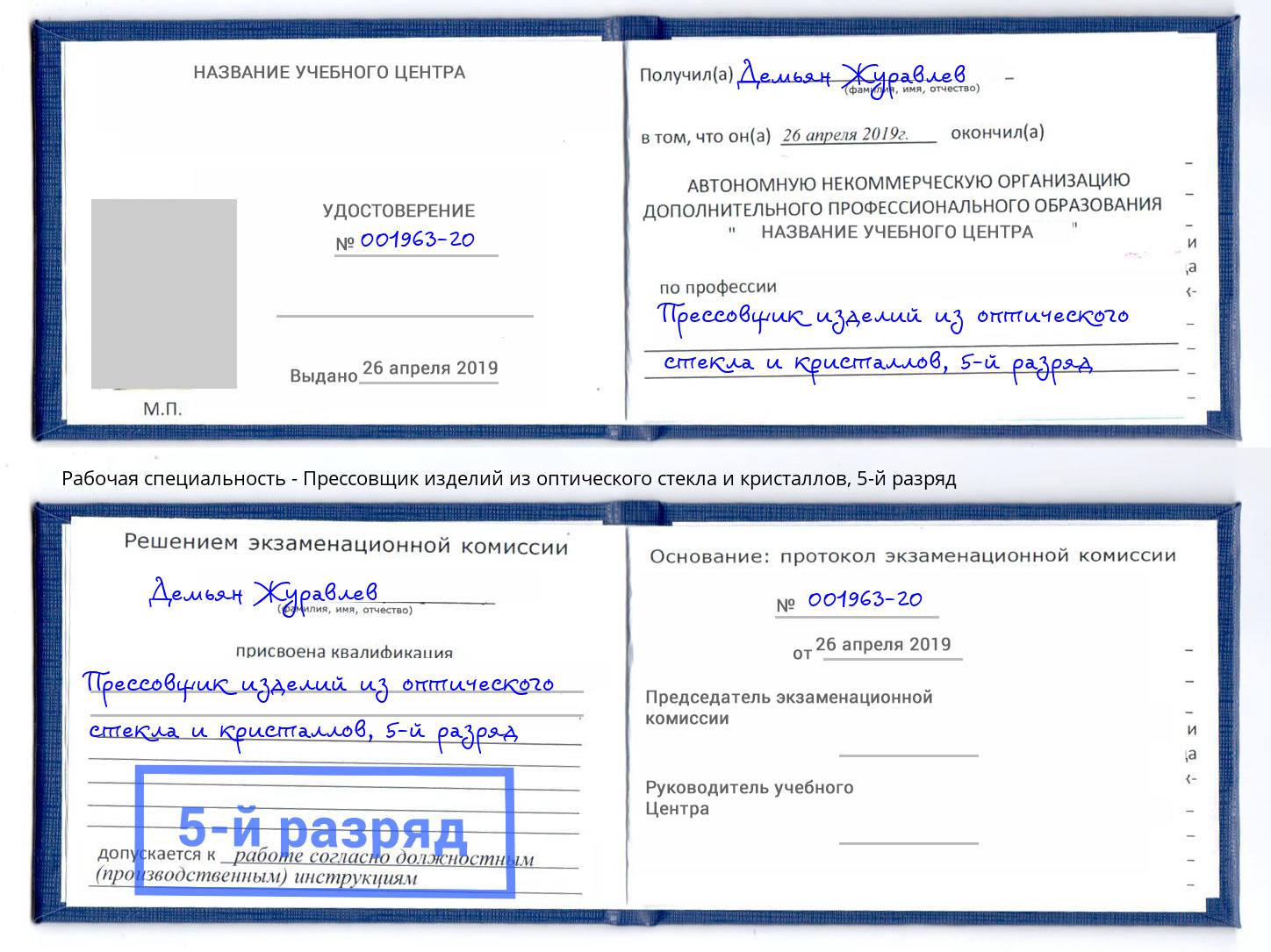 корочка 5-й разряд Прессовщик изделий из оптического стекла и кристаллов Севастополь