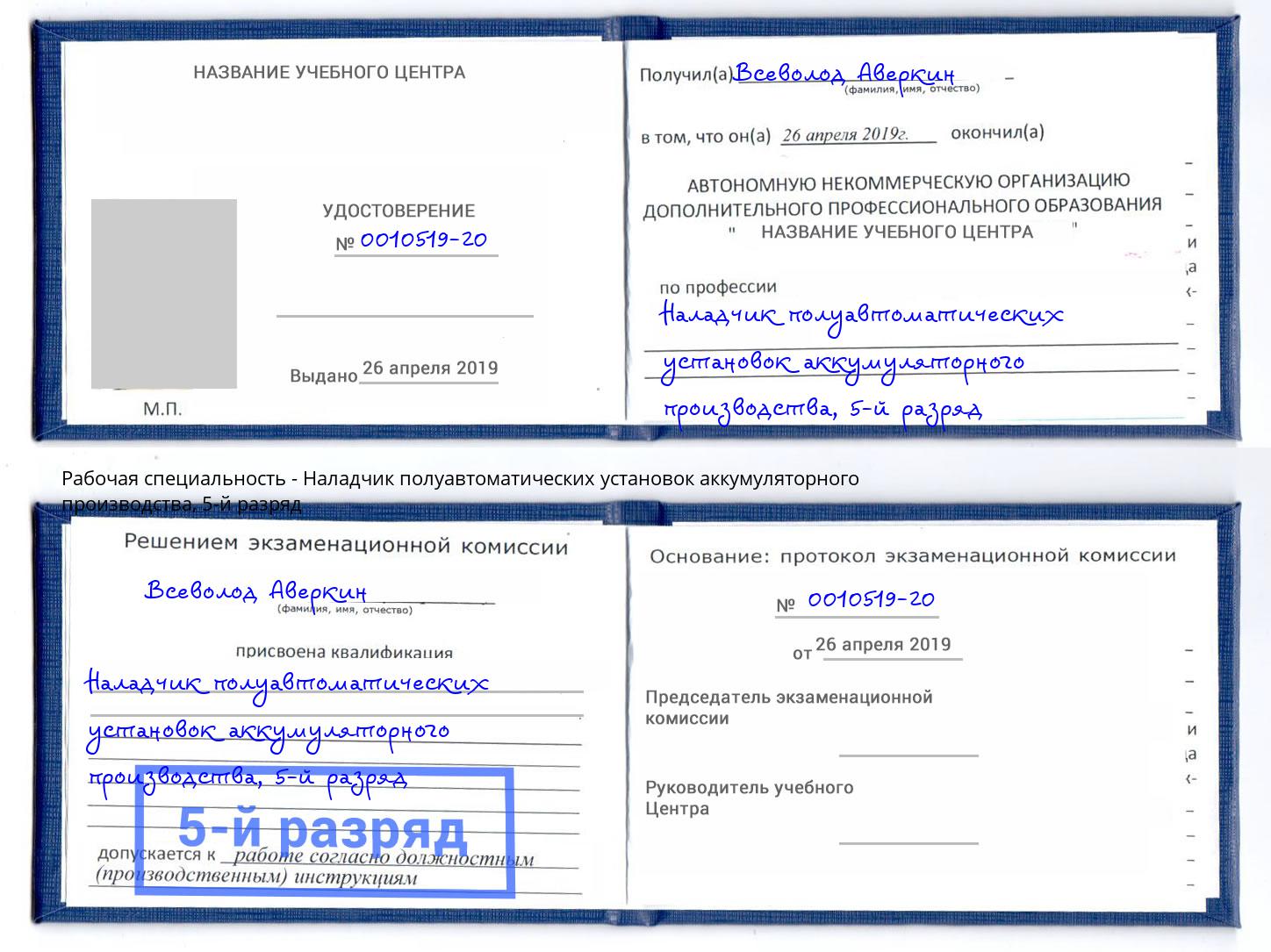 корочка 5-й разряд Наладчик полуавтоматических установок аккумуляторного производства Севастополь