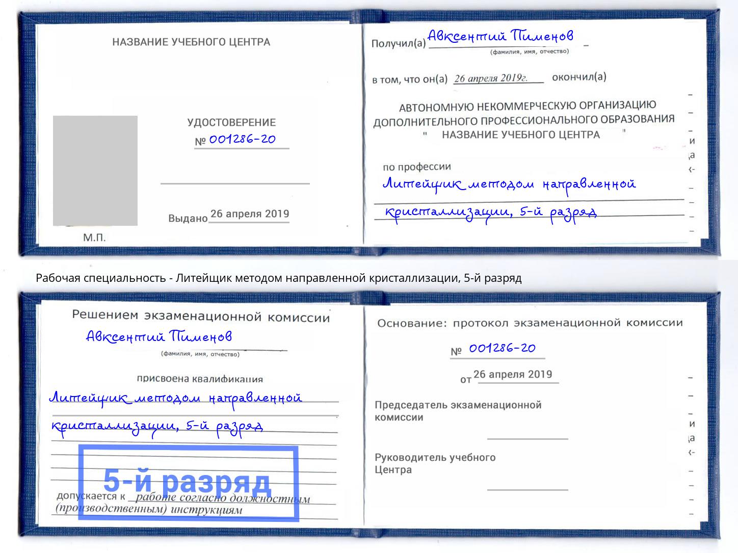 корочка 5-й разряд Литейщик методом направленной кристаллизации Севастополь