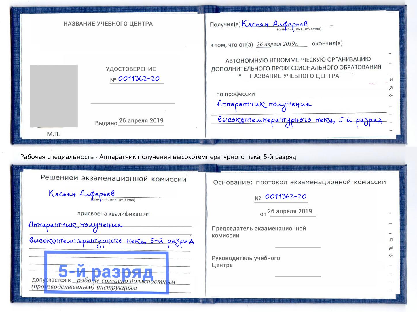корочка 5-й разряд Аппаратчик получения высокотемпературного пека Севастополь