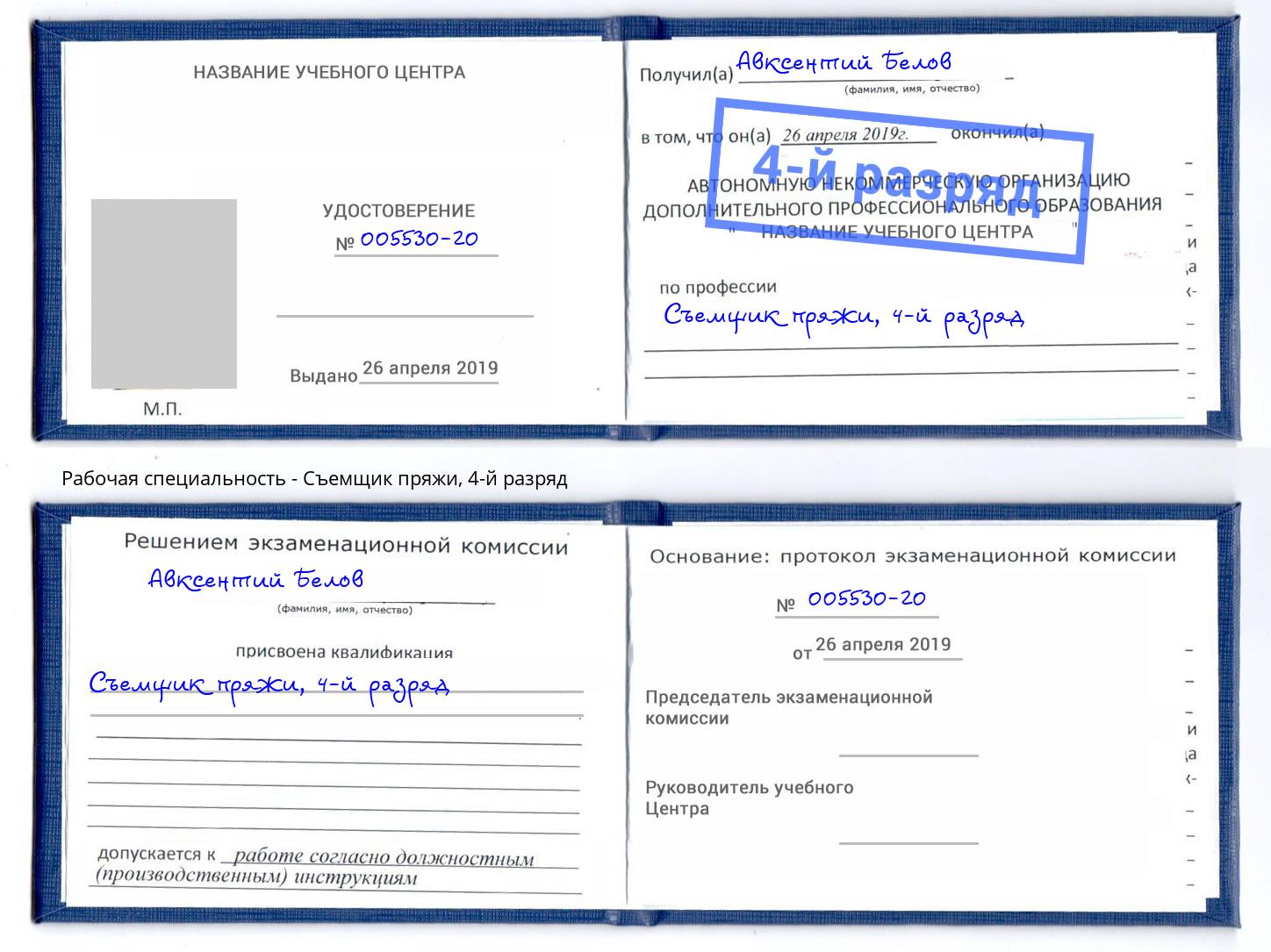 корочка 4-й разряд Съемщик пряжи Севастополь