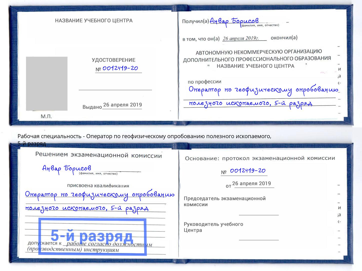 корочка 5-й разряд Оператор по геофизическому опробованию полезного ископаемого Севастополь