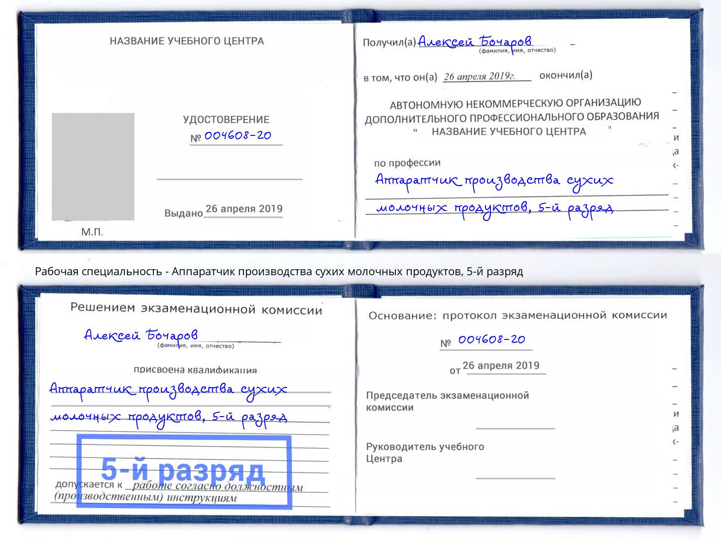 корочка 5-й разряд Аппаратчик производства сухих молочных продуктов Севастополь