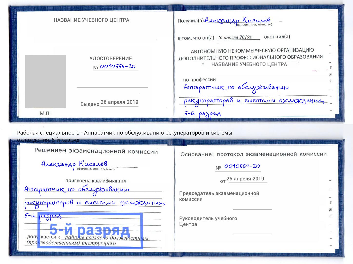 корочка 5-й разряд Аппаратчик по обслуживанию рекуператоров и системы охлаждения Севастополь