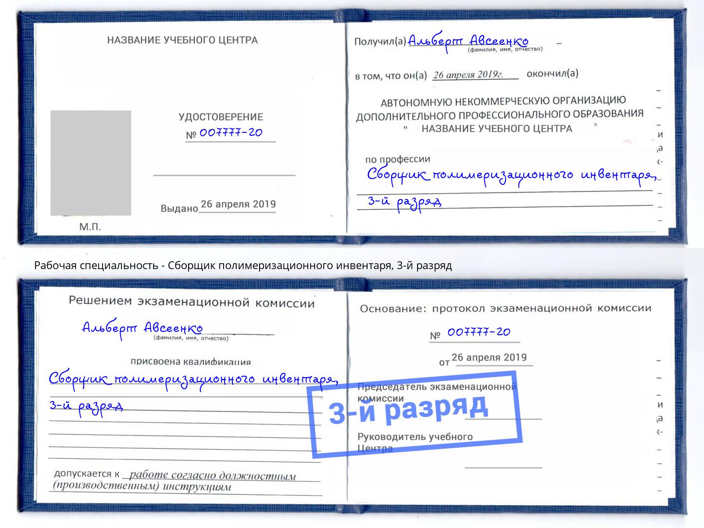 корочка 3-й разряд Сборщик полимеризационного инвентаря Севастополь