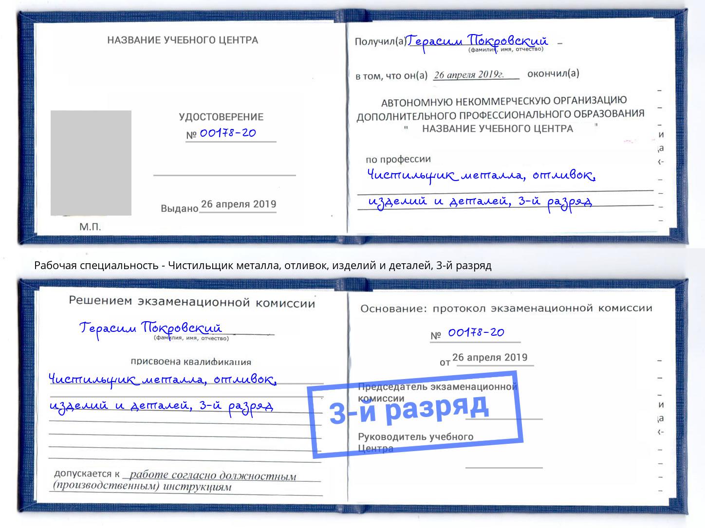 корочка 3-й разряд Чистильщик металла, отливок, изделий и деталей Севастополь