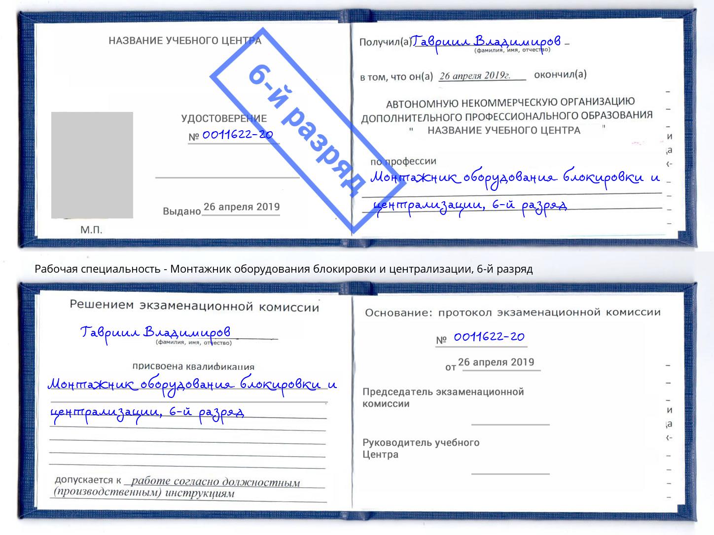 корочка 6-й разряд Монтажник оборудования блокировки и централизации Севастополь