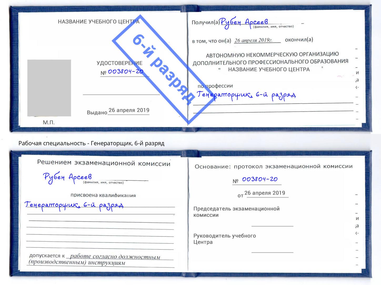 корочка 6-й разряд Генераторщик Севастополь