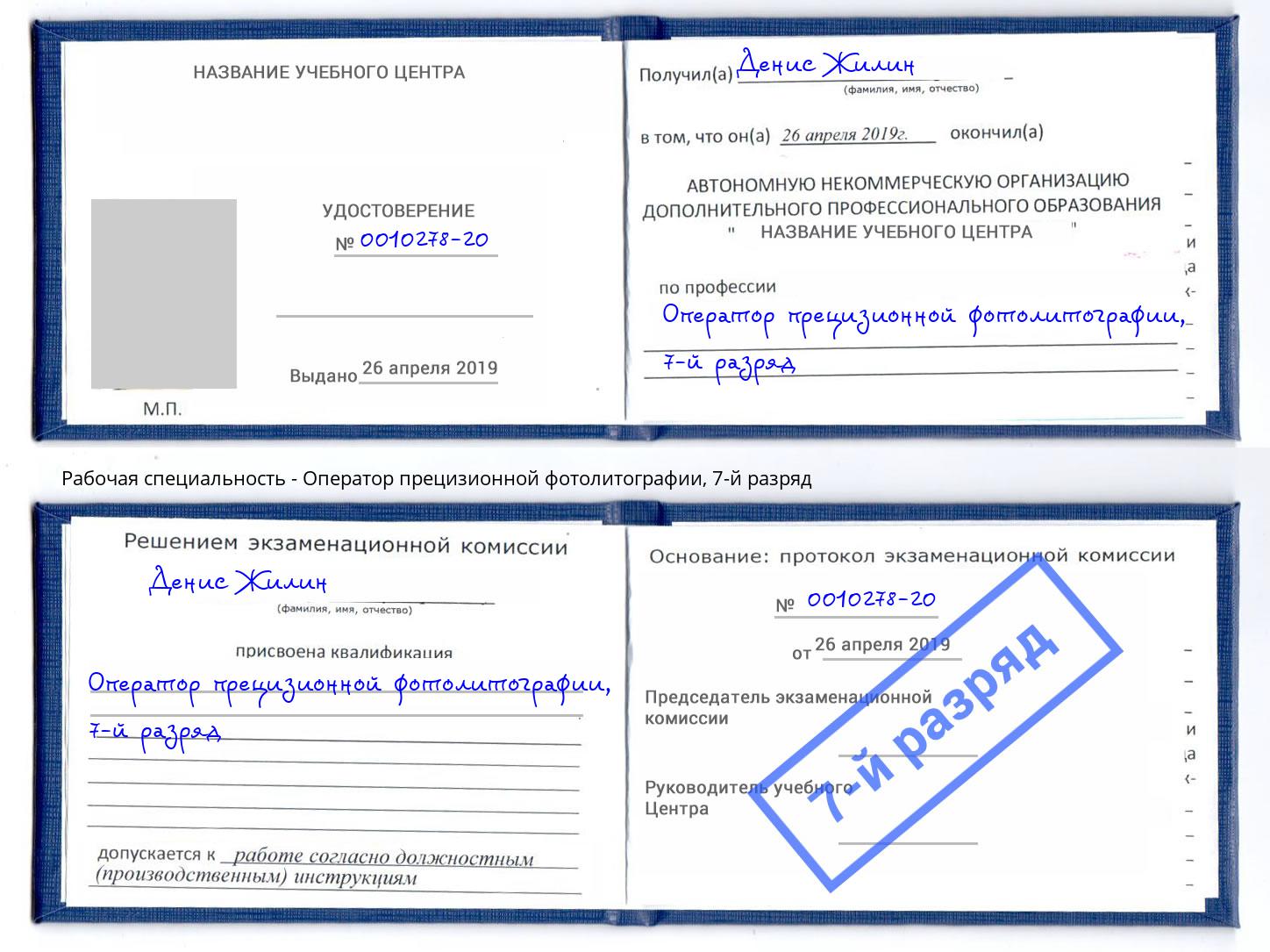 корочка 7-й разряд Оператор прецизионной фотолитографии Севастополь