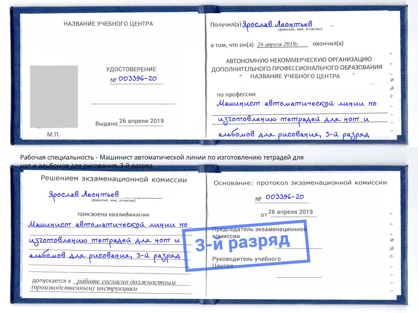 корочка 3-й разряд Машинист автоматической линии по изготовлению тетрадей для нот и альбомов для рисования Севастополь
