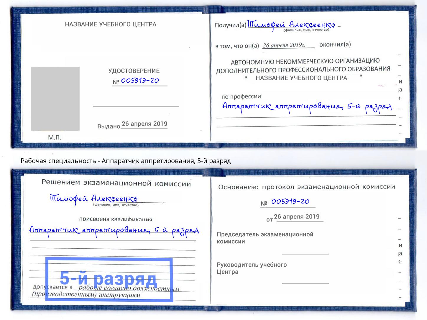 корочка 5-й разряд Аппаратчик аппретирования Севастополь