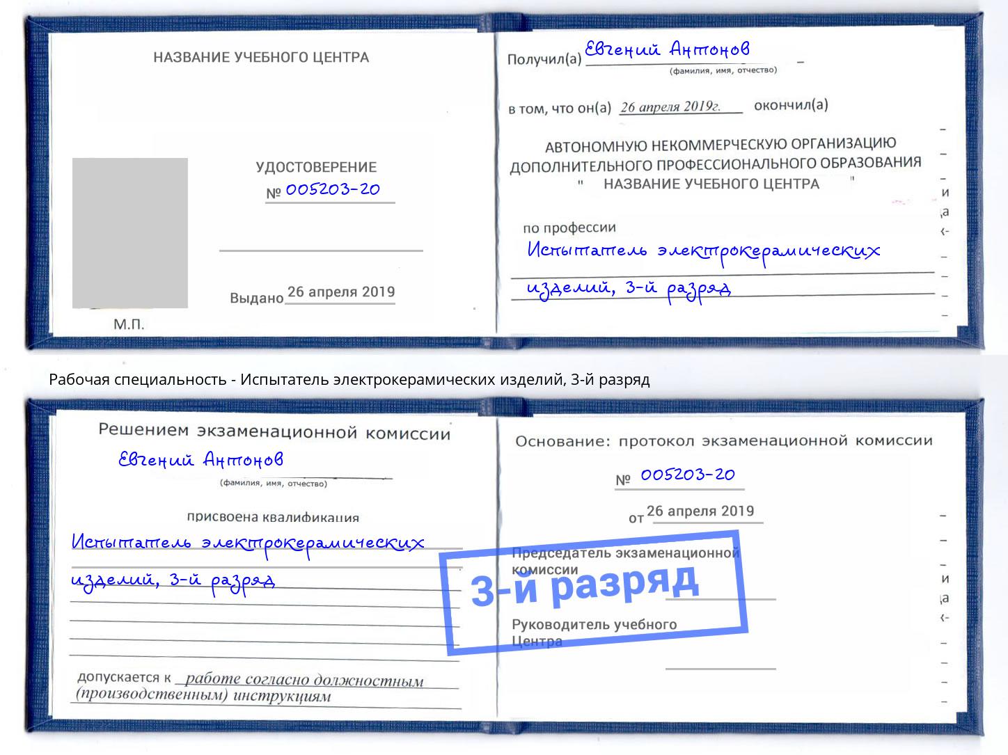 корочка 3-й разряд Испытатель электрокерамических изделий Севастополь