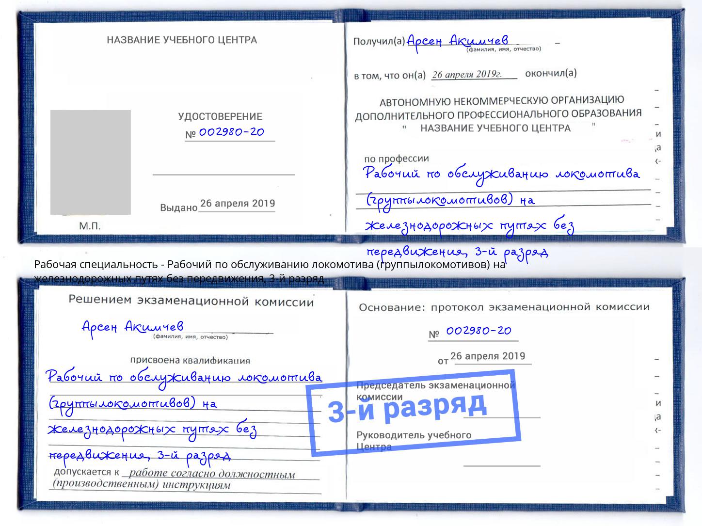 корочка 3-й разряд Рабочий по обслуживанию локомотива (группылокомотивов) на железнодорожных путях без передвижения Севастополь