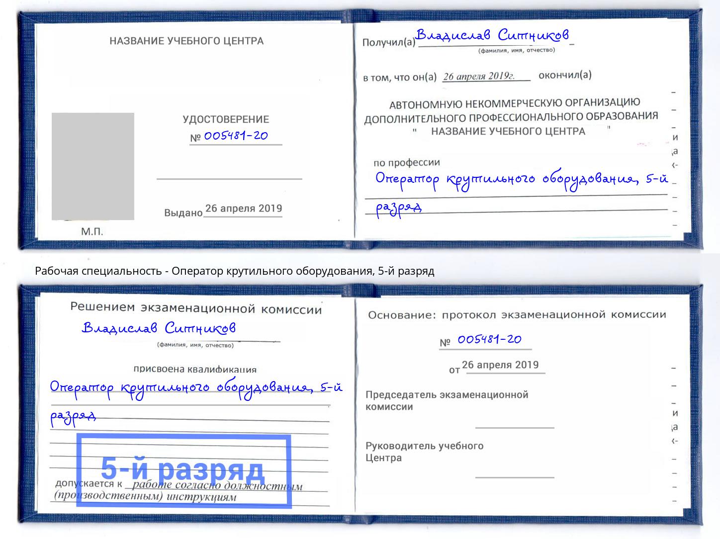корочка 5-й разряд Оператор крутильного оборудования Севастополь