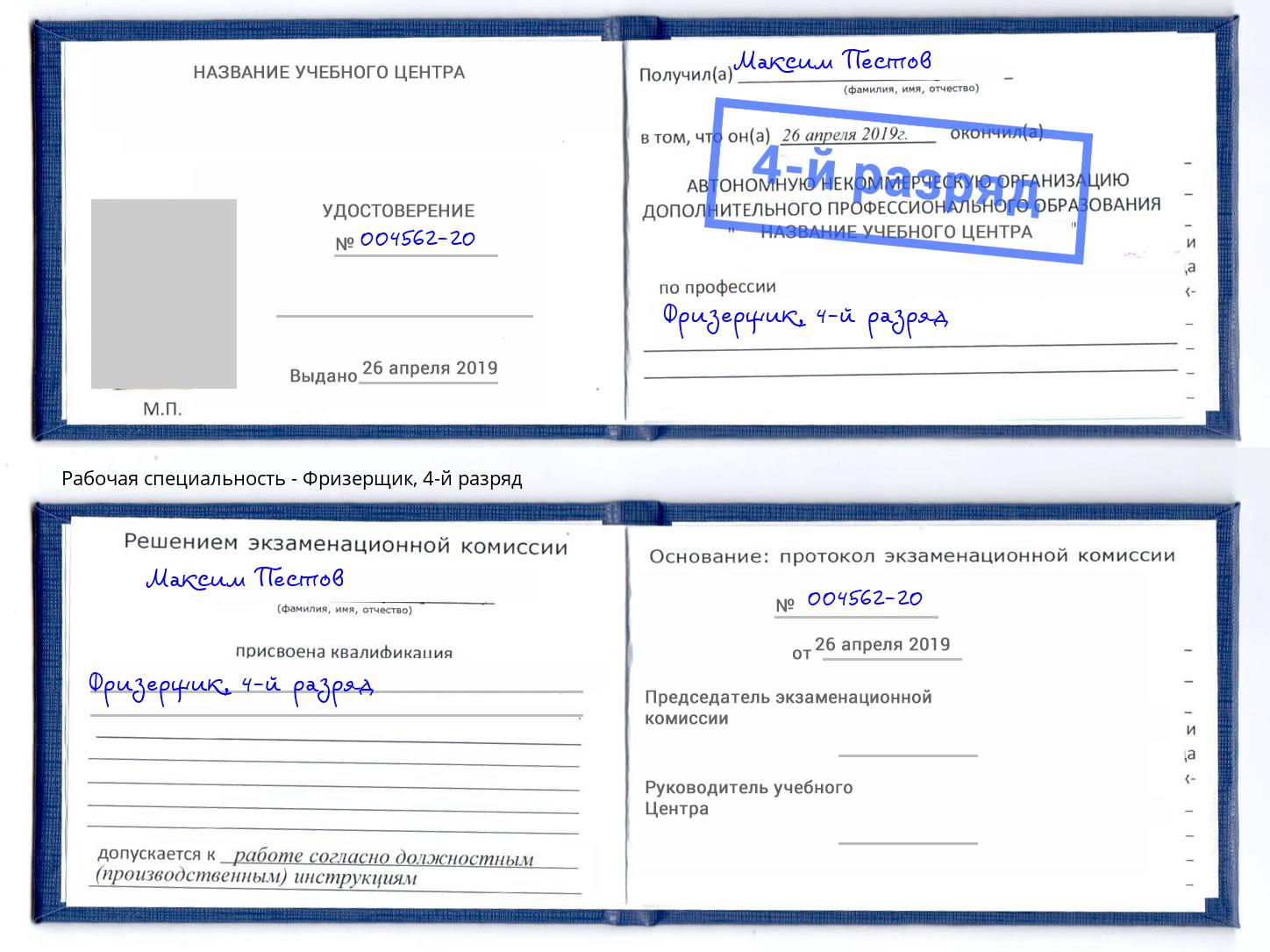 корочка 4-й разряд Фризерщик Севастополь