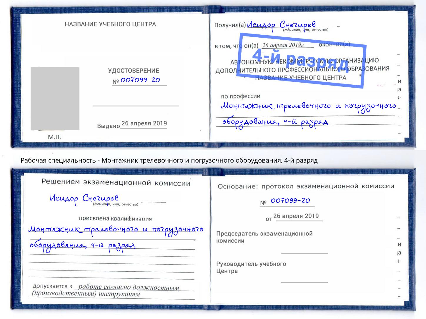 корочка 4-й разряд Монтажник трелевочного и погрузочного оборудования Севастополь