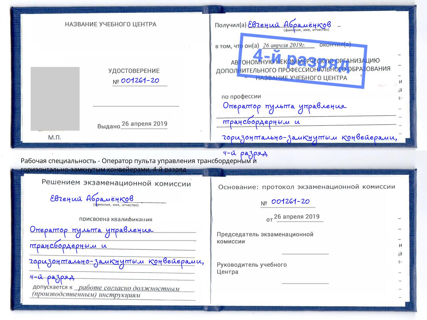 корочка 4-й разряд Оператор пульта управления трансбордерным и горизонтально-замкнутым конвейерами Севастополь